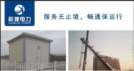 箱式變電站的自身優(yōu)勢有哪些，聽山東祥捷電力工程跟你說